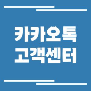 Read more about the article 카카오톡 고객센터 전화번호 안내