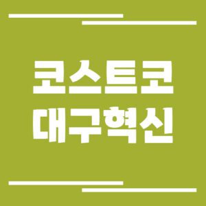 Read more about the article 코스트코 대구혁신도시점 전화번호