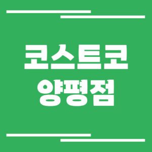 Read more about the article 코스트코 양평점 전화번호 안내