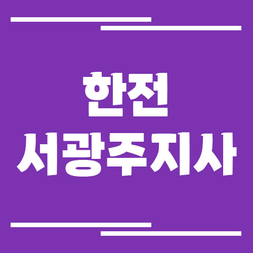 한전 서광주지사 전화번호, 팩스번호, 주소, 위치