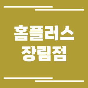 Read more about the article 홈플러스 장림점 영업시간 및 휴점일 안내