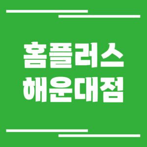 Read more about the article 홈플러스 해운대점 영업시간 및 휴점일 안내