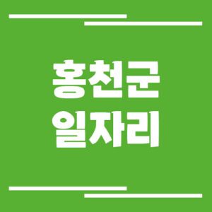 Read more about the article 홍천군 일자리 구인구직 채용정보 게시판 보기