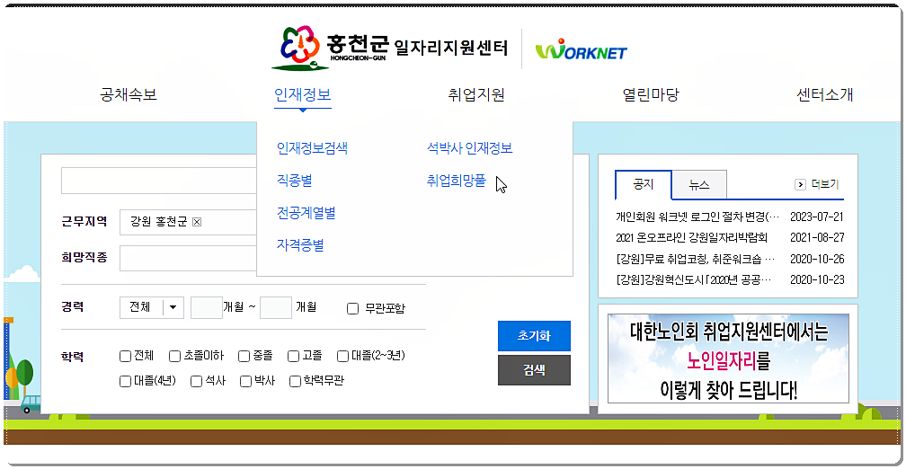 홍천군일자리지원센터(워크넷)
