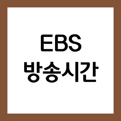 EBS 방송시간 조회