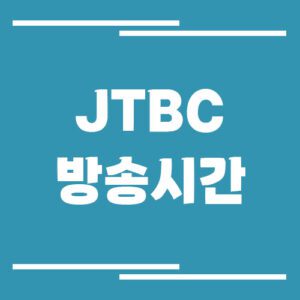 Read more about the article JTBC 방송시간 조회하기