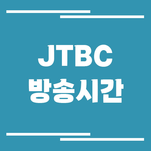 JTBC 방송시간