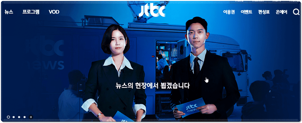 JTBC 홈페이지 소개