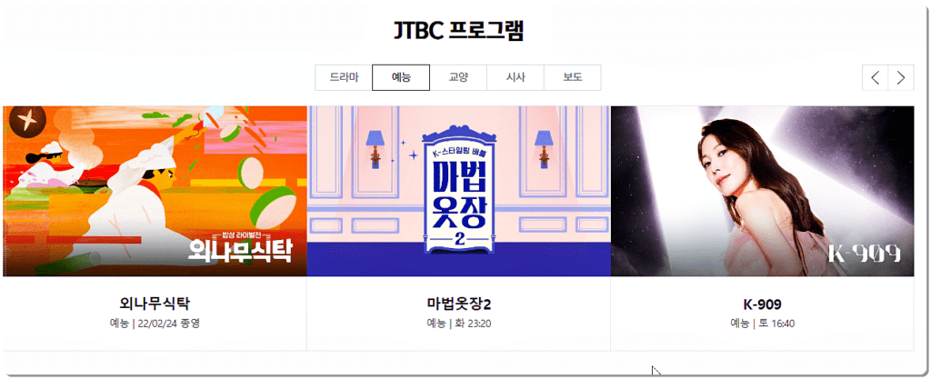 JTBC 프로그램