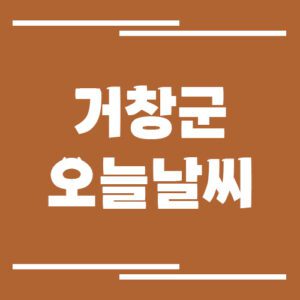 Read more about the article 거창군 오늘 날씨 및 기상예보 보기