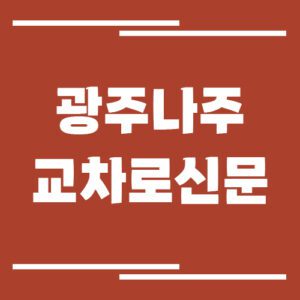 Read more about the article 광주 나주 교차로 신문 홈페이지 바로가기 안내