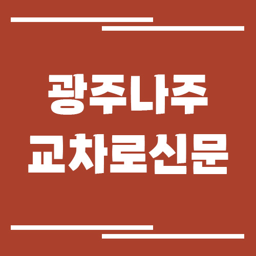 광주 나주 교차로 신문 홈페이지 바로가기