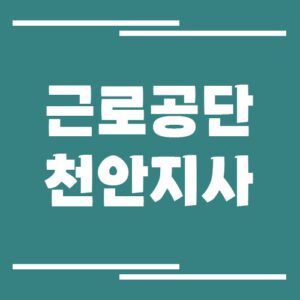 Read more about the article 근로복지공단 천안지사 전화번호, 팩스번호, 운영시간 안내