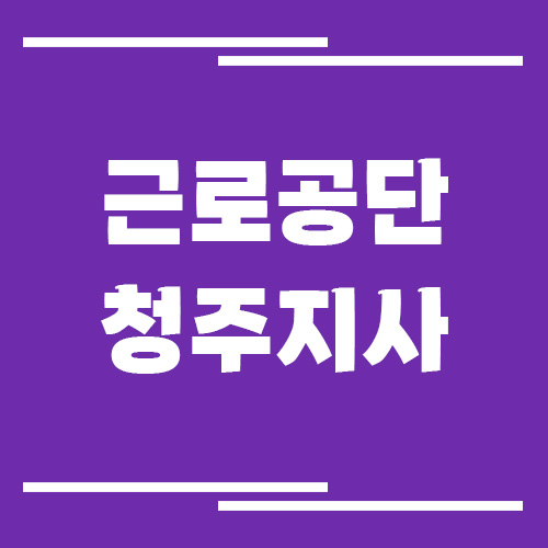 근로복지공단 청주지사