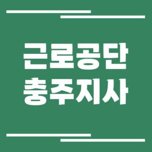 Read more about the article 근로복지공단 충주지사 전화번호, 팩스번호, 운영시간