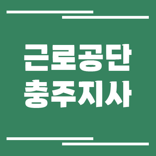 근로복지공단 충주지사 전화번호,, 팩스번호 등