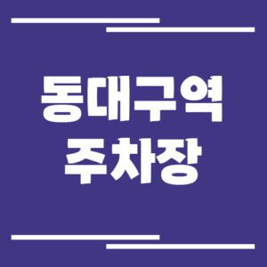 Read more about the article 동대구역 주차장 요금 안내