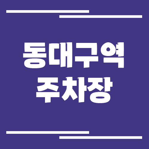 동대구역 주차장 요금