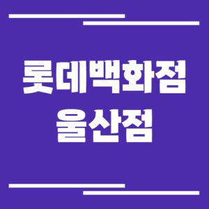 Read more about the article 롯데백화점 울산점 주차장 이용 요금