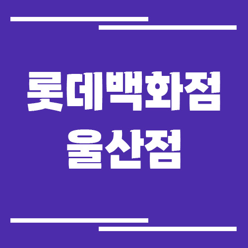 롯데백화점 울산점 주차장 이용 요금