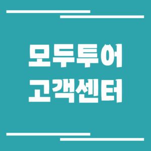 Read more about the article 모두투어 고객센터 전화번호 및 상담시간 보기