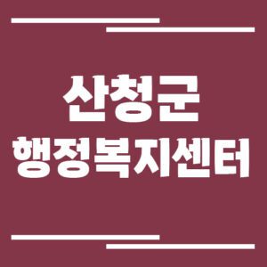 Read more about the article 산청군 행정복지센터 면사무소 전화번호 안내