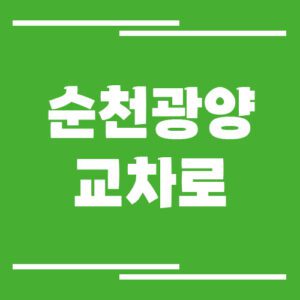 Read more about the article 순천광양 교차로 신문 홈페이지 바로가기 링크