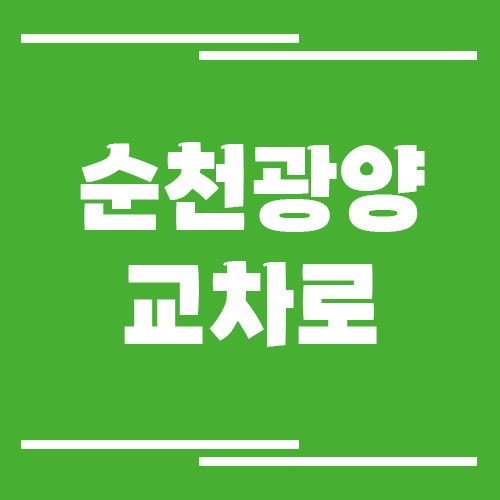 순천광양 교차로 신문 홈페이지 바로가기 