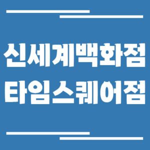 Read more about the article 신세계백화점 타임스퀘어점 주차장 이용 요금