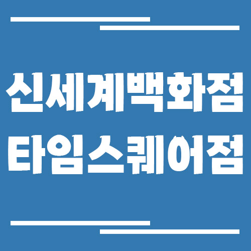 신세계백화점 타임스퀘어점