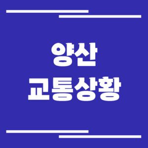 Read more about the article 양산 실시간 교통상황 및 정보