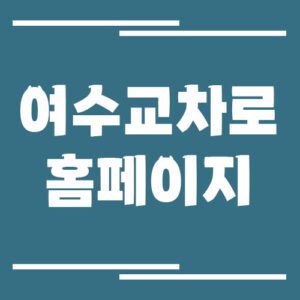 Read more about the article 여수 교차로 신문 홈페이지 바로가기