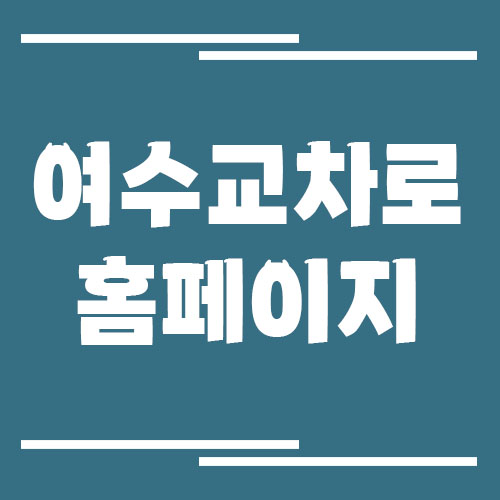 여수 교차로 신문