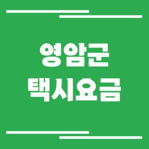 Read more about the article 영암군 택시 요금 안내