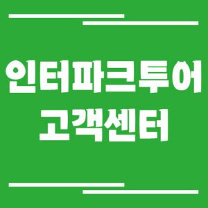 Read more about the article 인터파크투어 고객센터 전화번호 상담시간