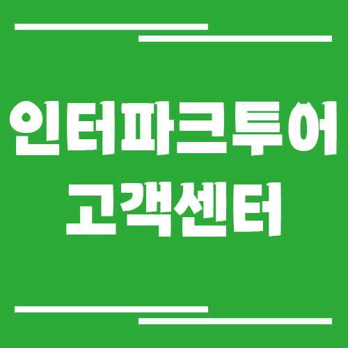 인터파크투어 고객센터 전화번호 상담시간