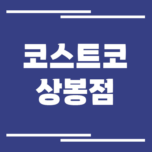 코스트코 상봉점 전화번호