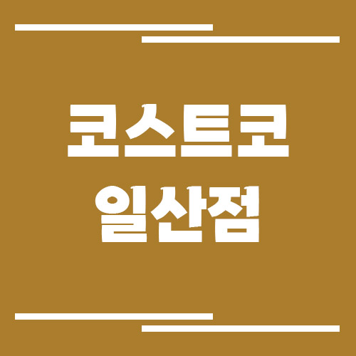 코스트코 일산점 전화번호