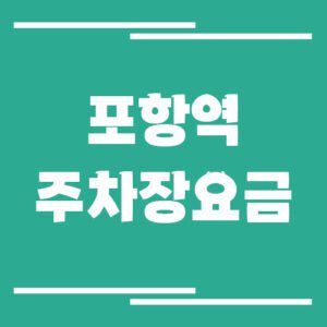 Read more about the article 포항역 주차장 요금