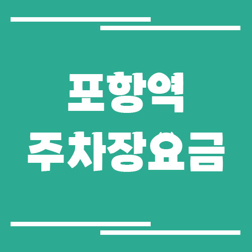 포항역 주차장 요금