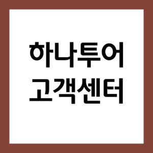 Read more about the article 하나투어 고객센터 전화번호 및 상담시간