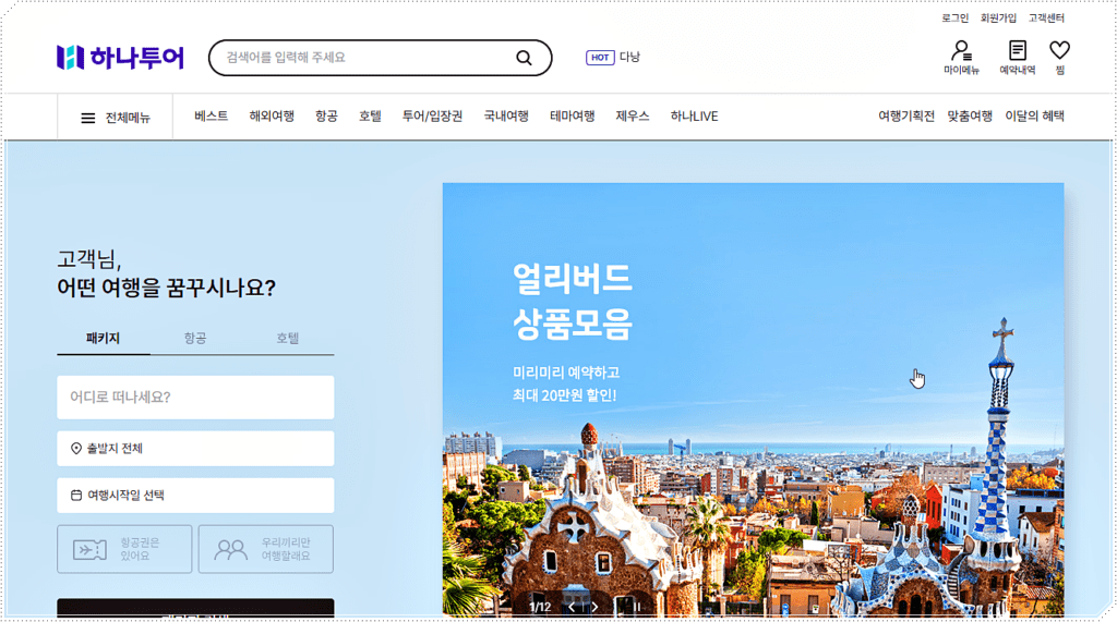하나투어 홈페이지