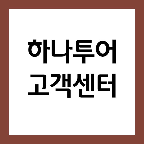 하나투어 고객센터 전화번호 및 상담시간