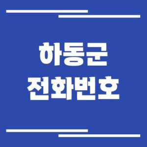 Read more about the article 하동군 행정복지센터 면사무소 전화번호 및 업무시간