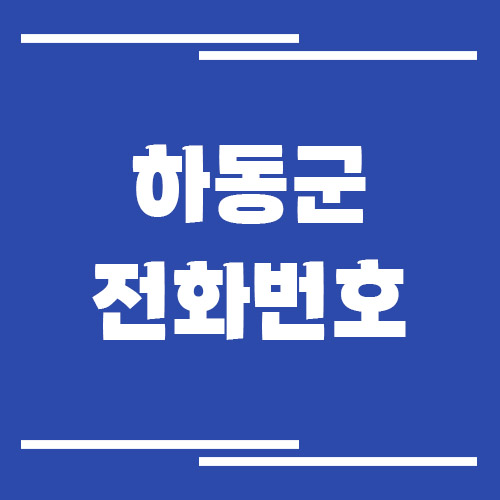 하동군 행정복지센터 면사무소 전화번호 및 업무시간