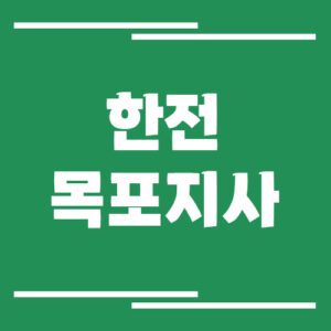 Read more about the article 한전 목포지사 전화번호, 팩스번호, 주소, 위치 정보