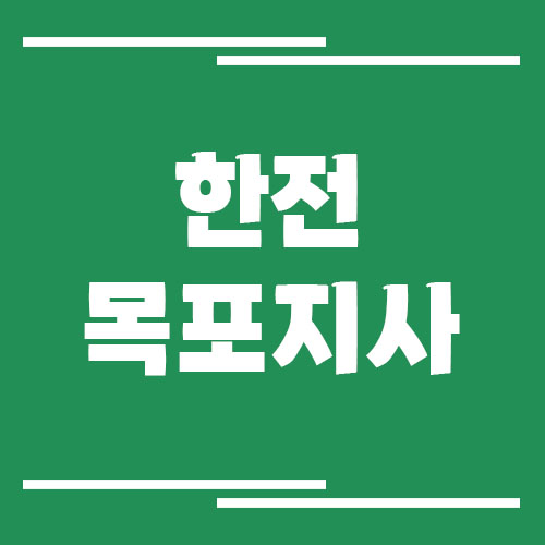 한전 목포지사 전화번호, 팩스번호, 주소, 위치