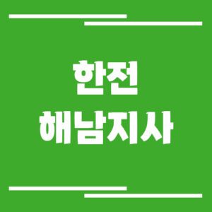 Read more about the article 한전 해남지사 전화번호, 팩스번호, 주소 알아보기