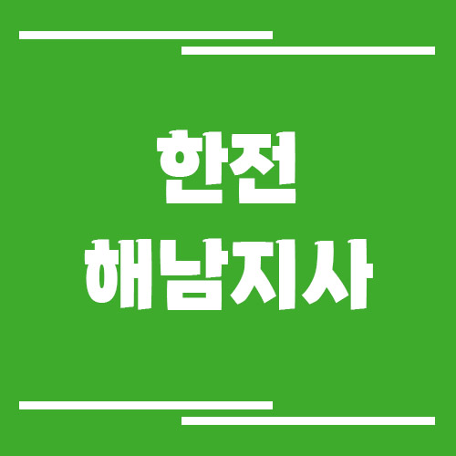 한전 해남지사 전화번호, 팩스번호, 주소