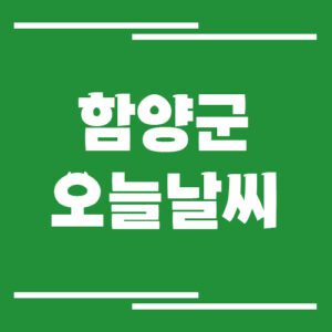 Read more about the article 함양군 오늘 날씨 및 기상예보